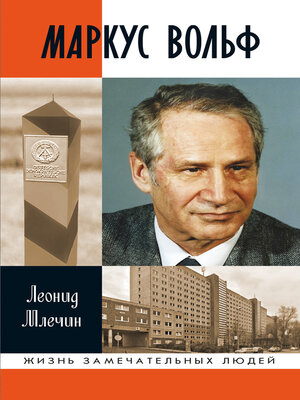 cover image of Маркус Вольф